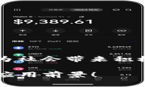 区块链和炒币是两个在数字货币领域常常被提到的概念，但它们的意义和应用是截然不同的。

### 区块链是什么？

区块链技术是一种分布式数据库技术，具备去中心化、不可篡改和透明性等特点。简单来说，区块链就是一个由许多“区块”组成的链条，每个区块里存储着一些特定的数据，这些区块通过密码学方法连接在一起，构成一条链。由于采用了分布式结构，数据不仅仅保存在一个地方，而是被分散存储在全球的多个节点上，这大大增强了数据的安全性和可追溯性。

区块链的应用并不限于数字货币，还可以用于智能合约、供应链管理、数字身份、投票系统等多个领域。比如，区块链技术可以让供应链中的每一个环节都透明可见，降低造假和 فساد的风险。

### 炒币是什么意思？

炒币则是指通过短期买入和卖出数字货币，希望从中获利的行为。炒币通常伴随着高风险，因为数字货币的价格波动非常剧烈，短时间内可能会出现极大的涨跌。在炒币的过程中，投资者往往关注的是市场趋势、技术分析和消息面，而非数字货币本身的应用价值。

### 区块链不炒币的意思

“区块链不炒币”这一说法，反映了对区块链技术本质的重新认识和对数字货币市场的警惕。它传达了一种观点：区块链作为一种技术工具，具有很大的应用潜力，但不应仅仅被视为“投机”的工具。

### 这样说，有几个原因

1. **技术本质**：区块链的核心在于如何利用数据和技术来解决现实问题，比如数据安全、透明度和可追溯性。过多关注炒币，可能会掩盖区块链本身的价值。

2. **长远价值**：很多区块链项目和应用都有着长远的实用前景，投资者应该关注其真实的应用场景，而不仅仅是追求短期的价格波动。

3. **风险教育**：炒币市场的不理性行为导致了很多投资者的财务损失，因此普及区块链知识、提升公众对技术的理解显得尤为重要。

### 如何理解区块链的应用和潜力

在当前的数字经济中，区块链技术正在越来越多地被应用于各个行业。以下是一些具体的应用领域，帮助你更深入地了解区块链的潜力。

#### 1. 金融服务

区块链可以用于跨境支付、清算和结算等业务，通过去中心化的方式降低了成本，提高了效率。一些银行和金融机构已经开始探索基于区块链的解决方案。

#### 2. 供应链管理

在供应链中，区块链技术可以提升透明度和可追溯性，确保产品从源头到消费者手中的每一个环节都是可验证的，降低了假冒伪劣商品的可能性。

#### 3. 医疗健康

在医疗领域，区块链可以用于保护患者隐私、存储医疗记录和追踪药品，确保数据不被篡改，从而提升医疗服务的质量和安全性。

#### 4. 版权保护

区块链技术可以帮助创作者保护他们的版权，通过记录每一次的使用和转让，确保知识产权得到合理的维护和利用。

#### 5. 政务透明

一些地方政府开始尝试使用区块链来处理公共记录，如土地登记、投票系统等，提升政府透明度和公信力。

### 总结

“区块链不炒币”不仅仅是一个口号，而是提醒我们去关注技术的实际应用和潜在价值。随着区块链技术的不断发展，我们有理由相信，它将在更多行业中发挥重要作用，并为社会带来积极的影响。

所以，如果你在关注区块链，或者对数字货币感兴趣，记得要多从技术的角度去思考哦，别让炒币的热潮迷了双眼。希望这个解答能够帮助你更好地理解区块链的意义及其应用前景！