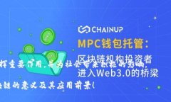 区块链和炒币是两个在数字货币领域常常被提到