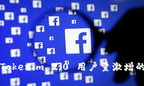 专家揭秘：Tokenim 2.0 用户量激增的独家秘诀！