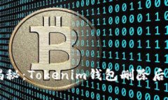 专家独家揭秘：Tokenim钱包删除后的恢复秘诀