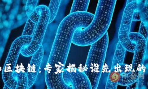 比特币和区块链：专家揭秘谁先出现的独家秘诀