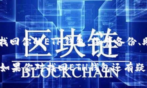 在使用Tokenim找回Ethereum（ETH）钱包时，可能会面临一些挑战，但通过正确的步骤和一些技巧，通常可以成功恢复。以下是一个详细的指南，希望能帮助你顺利找回钱包。

了解钱包类型
首先，我们需要明确你是在使用哪种类型的ETH钱包。常见的ETH钱包有热钱包和冷钱包，热钱包是指在线钱包（比如交易所、网站钱包等），而冷钱包则包括硬件钱包和纸钱包。

找回热钱包的步骤
如果你使用的是热钱包（例如MetaMask、Trust Wallet或其他在线交易所钱包），那么可以按以下步骤进行找回：

h4步骤一：使用备份恢复/h4
大多数热钱包在创建时都会提供一个恢复助记词（种子短语）。这是恢复钱包的关键。在你的备份文件中找到这个助记词，按照钱包的指引进行恢复。

h4步骤二：电子邮件和密码/h4
如果你的钱包是通过一个平台（比如交易所）创建的，尝试通过电子邮件和密码找回。如果你忘记了密码，大多数平台都会提供密码重置的功能。

h4步骤三：联系支持团队/h4
如果以上步骤都不能解决问题，可以尝试联系钱包或交易所的客服支持。他们通常可以通过身份验证来帮助你找回钱包。

找回冷钱包的步骤
如果你的ETH钱包是冷钱包，比如硬件钱包或纸钱包，找回通常需要更高的安全性和谨慎的操作：

h4步骤一：重新连接硬件钱包/h4
如果你使用的是硬件钱包，确保设备正常工作并与电脑连接。按照设备的指引，输入PIN码进行解锁。

h4步骤二：使用助记词恢复/h4
如果硬件钱包丢失，可以使用当初保存的助记词进行恢复。进入兼容的ETH钱包，选择“导入”或“恢复”选项，然后根据提示输入助记词。

h4步骤三：纸钱包恢复/h4
对于纸钱包，你需要确保纸张没被损坏。如果丢失了纸钱包的私钥，请谨慎保管任何相关信息，避免将其落入他人之手。你可以通过将私钥输入到支持ETH的钱包中进行恢复。

安全提示
无论是热钱包还是冷钱包，安全性都至关重要。以下是一些建议，帮助你在找回ETH钱包时保持安全：

ul
    li绝对不要将你的私钥或助记词分享给任何人。/li
    li在安全的设备上进行恢复操作，避免使用公共Wi-Fi或不安全的网络。/li
    li确保钱包软件是最新版本，及时更新修复漏洞。/li
    li尽可能启用两步验证，增加额外的安全层。/li
/ul

总结
存储和管理加密货币的钱包恢复是一个需要耐心和细致的过程，然而只要拥有适当的信息和步骤，就可以顺利找回你的ETH钱包。依靠备份、助记词和官方支持，绝大多数用户都能恢复自己的资产。不过，时时刻刻保持安全意识是保护你资产的最佳方式。

说真的，加密货币世界的波动可能让人心焦，但通过学习和实践，你会变得更加顺手。希望这个指南对你有帮助，如果你对找回ETH钱包还有疑问，随时可以探讨！