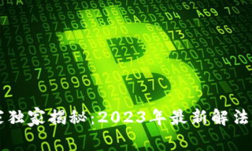 区块链专家独家揭秘：2023年最新解法与应用秘诀