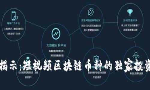 专家揭示：短视频区块链币种的独家投资秘诀