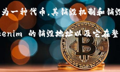 在加密货币和区块链技术领域，销毁地址（Burn Address）是一个特定的地址，用于永久销毁代币或资产，意味着这些代币将不再被使用或流通。代币销毁的目的是减少市场上的供应，从而可能提升剩余代币的价值。下面是关于tokenim（可能是指某个具体代币的名称）销毁地址的一些详细信息。

### 什么是销毁地址？

销毁地址的定义
销毁地址是一个特殊的加密地址，其私钥是不可获取的，或者说是没有人持有的。发送代币到这个地址意味着这些代币将永远消失，也无法找回。通常，这个地址是由代币的开发团队生成，并且公开发布，让用户可以看到哪些代币被销毁了。

### Tokenim代币的销毁机制

Tokenim代币的销毁机制
Tokenim代币的销毁机制通常包括以下几个方面：
ul
    li定期销毁：开发团队可能会按照一定的时间周期（如每季度或每年）进行销毁。这种方式可以保持代币的稀缺性。/li
    li根据交易量：在某些情况下，销毁将根据每笔交易的数量进行，交易越多，销毁的代币也会越多。/li
    li生态奖励：开发团队可能会通过销毁代币来激励持有者，奖励那些长期持有的用户。/li
/ul

### 销毁地址的特点

销毁地址的特点
销毁地址通常具有以下几个特点：
ul
    li不可用性：由于没有人掌控，所以无论哪种方式代币都无法恢复。/li
    li透明性：销毁记录会被公示在区块链上，任何人都可以查阅，以确保代币的真实性和销毁的透明性。/li
    li影响市场情绪：大量代币的销毁可能引起投资者的关注，进而影响市场价格。/li
/ul

### Tokenim的销毁地址示例

Tokenim的销毁地址示例
具体的 Tokenim 销毁地址可以在其官方网站或相关文档中找到。请注意，确保访问的是官方网站，以避免诈骗或误导性信息。

### 如何验证销毁地址？

如何验证销毁地址？
如果你想验证某个地址是否是销毁地址，可以通过以下几种方式： 
ul
    li区块链浏览器：使用流行的区块链浏览器来查找该地址的交易记录。如果这个地址没有任何收入或支出记录，几乎可以确认是销毁地址。/li
    li社区讨论：查看社区论坛或社交媒体，看看其他用户对此地址的看法。他们的反馈可能帮助你判断。/li
    li官方信息：查看 tokenim 的官方公告及文档，以确认这个地址是否被标识为销毁地址。/li
/ul

### 代币销毁的影响

代币销毁的影响
代币销毁在市场中有多种影响，特别是对持币者和投资者而言：
ul
    li稀缺性增加：销毁代币的数量越多，剩余代币的稀缺性就越高，理论上也会推动价格上涨。/li
    li用户信心：代币的销毁有助于增强投资者的信心，毕竟，这是一种表明项目方对代币未来价值的信任行为。/li
    li市场回馈：在某些情况下，销毁活动可能会导致市场的短期波动，但长期来看，稳定的销毁策略往往能维持代币价值。/li
/ul

### 总结

总结
销毁地址在加密货币生态系统中扮演着重要角色，尤其是在区分普通代币和那些致力于建立可持续生态的代币项目中。Tokenim 作为一种代币，其销毁机制和销毁地址值得关注。了解这些信息有助于投资者在动态的数字资产市场中做出更明智的决策。

说真的，跟上加密货币的节奏可不容易，但了解这些基本概念确实是迈向投资成功的重要一步！希望本文能够帮助你更好地理解 tokenim 的销毁地址以及它在整个代币经济中的作用。 

如果你还有其他问题或者想要更深入的了解，欢迎提问！