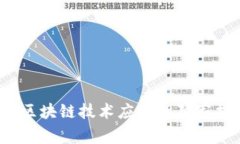 百度年报发布：区块链技术应用的独家揭秘与专