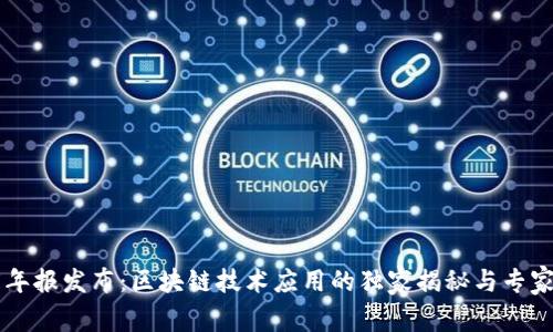 百度年报发布：区块链技术应用的独家揭秘与专家分析