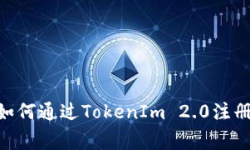 专家独家揭秘：如何通过TokenIm 2.0注册EOS账号的秘诀