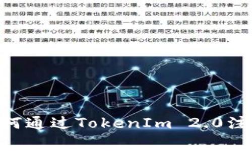 专家独家揭秘：如何通过TokenIm 2.0注册EOS账号的秘诀