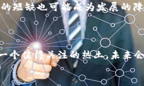   西藏区块链政策独家揭秘：专家告诉你未来发展秘诀！ / 

 guanjianci 西藏,区块链,政策 /guanjianci 

前言：区块链技术的崛起与西藏的机遇
说到区块链，大家一定会想到比特币、以太坊这些数字货币，但其实区块链的应用远远不止于此。它作为一种去中心化的分布式账本技术，已经在金融、物流、医疗和公共服务等多个领域展现出巨大的潜力。最近，西藏自治区出台了一系列与区块链相关的政策，这无疑为这一地区的发展注入了新的活力。你可能会问，这跟我有什么关系呢？其实，了解这些政策不仅能让我们更好地理解区块链技术的应用，还能抓住潜在的商业机会哦。

一、西藏区块链政策背景
西藏，这片神秘的土地，向来以其独特的文化和自然资源而闻名。然而，经济发展方面，西藏一直处于相对滞后的状态。近年来，国家对西藏的支持力度不断加大，尤其是在科技创新方面。区块链技术的引入，不仅是国家层面支持政策的延续，也是地方经济转型的重要抓手。
据了解，西藏自治区政府在多方考察与调研后，决定将区块链作为一个重要的经济发展方向，旨在通过这一新兴技术助力地方经济的转型升级。这是一个值得关注的信号，因为这意味着西藏在未来可能会借助区块链技术，与全国乃至全球的经济接轨。

二、西藏最新区块链政策的核心内容
西藏自治区最新出台的政策涵盖了多个方面，我们可以从几个关键点来解析：
ul
  listrong1. 建立区块链产业园区：/strong为了吸引企业和人才，西藏将建立专门的区块链产业园区，提供良好的政策环境和基础设施支持。这意味着，如果你是一位区块链创业者或者投资人，西藏将是一个极具吸引力的目的地。/li
  listrong2. 支持区块链研发：/strong政府鼓励高校和科研机构与企业合作，共同开展区块链技术的研究和开发。提供资金、场地、政策等全方位支持，推动技术的突破和应用。这为有志于深入区块链领域的人提供了良好的平台。/li
  listrong3. 金融领域的应用试点：/strong政策强调了区块链在金融领域的应用，如数字人民币的试点，旨在提升金融服务的普惠性和效率。这意味着普通民众在今后可能会享受到更加便捷的金融服务。/li
/ul

三、区块链技术在西藏的应用前景
随着政策的落地，西藏在区块链领域的应用前景十分广阔。首先，区块链可以大大提升当地政府的透明度和公信力。通过区块链技术，政府的财政资金流向、公共项目的资金使用情况等，都可以实现实时监控和追踪，消除腐败现象的空间。
其次，在旅游业方面，西藏以其独特的自然风光和文化底蕴吸引了无数游客，区块链技术可以在旅游行业中用于身份验证和票务管理，不仅提高了效率，也提升了游客的体验感。
而在农牧业，区块链技术可以帮助农民追踪产品的来源，提升产品的透明度与市场竞争力。这不仅有助于农民获得更好收益，也让消费者可以更放心地选择购买的产品。

四、区块链行业人才的培养
说到技术的发展，人才的培养当然是重中之重。西藏也意识到了这一点，特别注重与高校的合作，培养区块链方面的人才。通过与国内顶尖高校的合作，西藏希望能够吸引一批懂技术、懂市场的专业人才，为区块链的发展提供智力支持。
另外，政府还鼓励开展区块链相关的培训和讲座，以提高全社会对区块链技术的认知与接受度。这种努力，不仅对提升整个社会的科技文化水平有帮助，也会吸引更多外地人才前来发展。

五、面临的挑战与机遇
当然，在欣喜于政策的同时，我们也需要看到挑战。区块链技术虽然前景广阔，但技术门槛高、应用场景有限、市场教育不足等问题依然存在。特别是在西藏这样一个相对偏远的地区，基础设施和人力资源的短缺也可能成为发展的障碍。
所以，我们需要积极推进区块链的普及和应用，通过不断的试点和实践，寻找最适合西藏发展的解决方案。同时，借助互联网的力量，打破区域限制，让西藏的区块链技术走向更广阔的市场。

结语：抓住机遇，共同迎接变化
总的来说，西藏最新出台的区块链政策为地方经济发展注入了新的动力，也给我们提供了全新的思考角度。你还在等什么？如果你是区块链领域的从业者、创业者，甚至是有意向投资的朋友，西藏无疑是一个值得关注的热土。未来会如何发展，真是让人充满期待！
你说，科技改变生活，这句话果然没有错。在未来的日子里，希望西藏能够在区块链技术的推动下，实现经济的腾飞，带给每一个人更多的惊喜与便利。