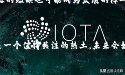   西藏区块链政策独家揭秘：专家告诉你未来发展秘诀！ / 

 guanjianci 西藏,区块链,政策 /guanjianci 

前言：区块链技术的崛起与西藏的机遇
说到区块链，大家一定会想到比特币、以太坊这些数字货币，但其实区块链的应用远远不止于此。它作为一种去中心化的分布式账本技术，已经在金融、物流、医疗和公共服务等多个领域展现出巨大的潜力。最近，西藏自治区出台了一系列与区块链相关的政策，这无疑为这一地区的发展注入了新的活力。你可能会问，这跟我有什么关系呢？其实，了解这些政策不仅能让我们更好地理解区块链技术的应用，还能抓住潜在的商业机会哦。

一、西藏区块链政策背景
西藏，这片神秘的土地，向来以其独特的文化和自然资源而闻名。然而，经济发展方面，西藏一直处于相对滞后的状态。近年来，国家对西藏的支持力度不断加大，尤其是在科技创新方面。区块链技术的引入，不仅是国家层面支持政策的延续，也是地方经济转型的重要抓手。
据了解，西藏自治区政府在多方考察与调研后，决定将区块链作为一个重要的经济发展方向，旨在通过这一新兴技术助力地方经济的转型升级。这是一个值得关注的信号，因为这意味着西藏在未来可能会借助区块链技术，与全国乃至全球的经济接轨。

二、西藏最新区块链政策的核心内容
西藏自治区最新出台的政策涵盖了多个方面，我们可以从几个关键点来解析：
ul
  listrong1. 建立区块链产业园区：/strong为了吸引企业和人才，西藏将建立专门的区块链产业园区，提供良好的政策环境和基础设施支持。这意味着，如果你是一位区块链创业者或者投资人，西藏将是一个极具吸引力的目的地。/li
  listrong2. 支持区块链研发：/strong政府鼓励高校和科研机构与企业合作，共同开展区块链技术的研究和开发。提供资金、场地、政策等全方位支持，推动技术的突破和应用。这为有志于深入区块链领域的人提供了良好的平台。/li
  listrong3. 金融领域的应用试点：/strong政策强调了区块链在金融领域的应用，如数字人民币的试点，旨在提升金融服务的普惠性和效率。这意味着普通民众在今后可能会享受到更加便捷的金融服务。/li
/ul

三、区块链技术在西藏的应用前景
随着政策的落地，西藏在区块链领域的应用前景十分广阔。首先，区块链可以大大提升当地政府的透明度和公信力。通过区块链技术，政府的财政资金流向、公共项目的资金使用情况等，都可以实现实时监控和追踪，消除腐败现象的空间。
其次，在旅游业方面，西藏以其独特的自然风光和文化底蕴吸引了无数游客，区块链技术可以在旅游行业中用于身份验证和票务管理，不仅提高了效率，也提升了游客的体验感。
而在农牧业，区块链技术可以帮助农民追踪产品的来源，提升产品的透明度与市场竞争力。这不仅有助于农民获得更好收益，也让消费者可以更放心地选择购买的产品。

四、区块链行业人才的培养
说到技术的发展，人才的培养当然是重中之重。西藏也意识到了这一点，特别注重与高校的合作，培养区块链方面的人才。通过与国内顶尖高校的合作，西藏希望能够吸引一批懂技术、懂市场的专业人才，为区块链的发展提供智力支持。
另外，政府还鼓励开展区块链相关的培训和讲座，以提高全社会对区块链技术的认知与接受度。这种努力，不仅对提升整个社会的科技文化水平有帮助，也会吸引更多外地人才前来发展。

五、面临的挑战与机遇
当然，在欣喜于政策的同时，我们也需要看到挑战。区块链技术虽然前景广阔，但技术门槛高、应用场景有限、市场教育不足等问题依然存在。特别是在西藏这样一个相对偏远的地区，基础设施和人力资源的短缺也可能成为发展的障碍。
所以，我们需要积极推进区块链的普及和应用，通过不断的试点和实践，寻找最适合西藏发展的解决方案。同时，借助互联网的力量，打破区域限制，让西藏的区块链技术走向更广阔的市场。

结语：抓住机遇，共同迎接变化
总的来说，西藏最新出台的区块链政策为地方经济发展注入了新的动力，也给我们提供了全新的思考角度。你还在等什么？如果你是区块链领域的从业者、创业者，甚至是有意向投资的朋友，西藏无疑是一个值得关注的热土。未来会如何发展，真是让人充满期待！
你说，科技改变生活，这句话果然没有错。在未来的日子里，希望西藏能够在区块链技术的推动下，实现经济的腾飞，带给每一个人更多的惊喜与便利。