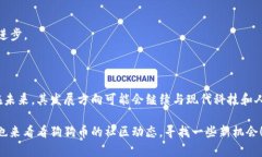 狗狗币（Dogecoin）是一种基于区块链技术的加密货