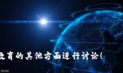 关于“最新区块链教育政策文件”的具体内容，