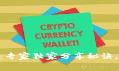 揭秘Tokenim的矿工费：专家独家分享秘诀，轻松掌