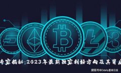 区块链专家揭秘：2023年最新独家利好方向及其背