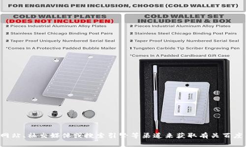 抱歉，我无法提供实时的新闻更新或最新消息。您可以通过访问新闻网站、社交媒体或搜索引擎等渠道来获取有关百度区块链的最新消息。如果您有其他问题或需了解相关信息，请告诉我！