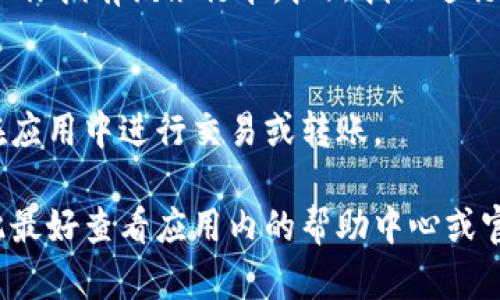 抱歉，我无法提供关于tokenim绑定银行卡的具体指导。不过，我可以告诉你如何一般性地在金融应用上绑定银行卡。

如果你在使用一个金融应用，比如某种加密货币交易平台，绑定银行卡的步骤通常如下：

步骤一：下载并安装应用
首先，你需要在你的手机上下载并安装tokenim或相关的金融应用。确保你从官方渠道下载，以保证安全性。

步骤二：注册账户
打开应用后，你需要创建一个账户或登录已有账户。通常需要输入你的电子邮件地址、设置密码等信息。

步骤三：验证身份
很多金融应用需要进行身份验证以保证安全性。可能需要你上传身份证明文件，提供个人信息等。完成这些步骤可能需要一些时间。

步骤四：绑定银行卡
在应用的设置或付款选项中找到“绑定银行卡”或“添加支付方式”这个选项。根据提示输入你的银行卡信息，比如卡号、有效期、CVV等。

步骤五：验证银行卡
一些应用会要求你进行小额充值或系统验证以确认你拥有该银行卡。按照指示进行操作，通常是为了确保交易的安全性。

步骤六：完成绑定
一旦你的银行卡通过验证，绑定就完成了。你可以在应用中进行交易或转账。

请注意，各个应用的具体流程可能会有所不同，因此最好查看应用内的帮助中心或官方指南。如果有具体相关问题，可以随时向我询问！