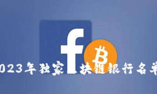 专家揭晓：2023年独家区块链银行名单及投资秘诀