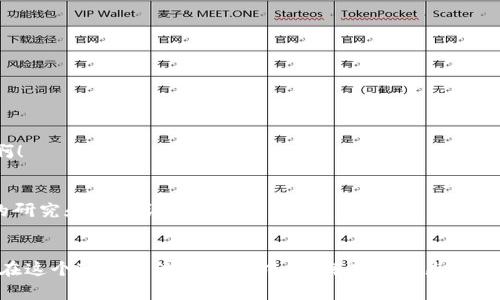   专家揭秘：Tokenim 2.0如何独家收录Pi币的秘诀！ / 

 guanjianci Tokenim 2.0, Pi币, 加密货币收录 /guanjianci 

引言
在如今这个信息爆炸的时代，越来越多的人开始关注加密货币的投资机会。作为一个“币圈新丁”，你们知道如何选择一个靠谱的平台进行交易吗？最近，Tokenim 2.0宣布将收录Pi币，这无疑引起了许多加密货币爱好者的关注。那么，Tokenim 2.0到底是个什么平台？为什么收录Pi币会如此重要？今天，我会跟大家详细聊聊这个话题，揭秘其中的秘密！

Tokenim 2.0简介
Tokenim 2.0是一款颇具前景的加密货币交易平台，以其用户友好界面和高效的交易系统而受到好评。它的目标是为用户提供一个安全、便捷的加密货币交易环境，特别适合那些刚入门的投资者。说真的，对于刚刚进入币圈的小白来说，选择一个友好的交易平台真的是相当重要的呀！

Pi币是什么？
Pi币（Pi Network）是一个全新的加密货币项目，旨在通过手机挖矿的方式让每个人都能参与区块链的世界。它的概念源于“人人皆可挖矿”，相较于传统的比特币挖矿，Pi币的门槛低得多。你只需下载一个App，就可以通过简单的操作获得Pi币。这是不是听起来很酷呢？不过需要注意的是，Pi币目前仍在测试阶段，真正的市场价值还有待进一步验证。

为什么Tokenim 2.0收录Pi币如此重要？
首先，Tokenim 2.0的收录意味着对Pi币的一种认可。对于想要投资Pi币的人来说，这无疑增加了交易的可行性和可信度。其次，Tokenim 2.0拥有较为活跃的用户基础，这为Pi币的流通和价值提升提供了良好的初始平台。最后，通过Tokenim 2.0的多种交易选项，用户将能够更灵活地进行买卖操作，这也是吸引许多投资者的重要原因。

如何使用Tokenim 2.0收录Pi币?
使用Tokenim 2.0其实并不复杂，下面就给大家简单介绍一下步骤，大家也可以尝试一下哦！

h4第一步：注册账户/h4
首先，你需要在Tokenim 2.0官网上注册一个账户。只需填写一些基本信息，设置一个安全密码就可以了。记得保持密码的复杂性，安全第一嘛！

h4第二步：实名认证/h4
为了保障交易的安全，Tokenim 2.0会要求用户完成实名认证。这一步可能会让你稍微等一等，不过不要着急，耐心点等审核通过就可以了。

h4第三步：充值资金/h4
实名认证通过后，你需要进行资金充值。你可以选择多种充值方式，比如银行转账、信用卡等。不过在充值前，最好先了解一下充值的手续费，免得后期出现意外的额外费用。

h4第四步：开始交易/h4
资金到账后，就可以在平台上找到Pi币进行交易了。你可以选择买入或卖出，尽量根据市场趋势来判断哦！当然，设置止损和止盈也是非常重要的，避免由于市场波动带来的风险。

Tokenim 2.0的优势与特点
说到这里，大家估计已经对Tokenim 2.0有了初步的了解，那么到底它有哪些优势和特点呢？

h41. 用户友好界面/h4
Tokenim 2.0的操作界面非常，适合各类用户使用。就算你是刚接触加密货币的新手，也能轻松上手！

h42. 多种交易选项/h4
平台提供了多样化的交易选择，用户可以根据自己的需求选择不同的交易方式。这种灵活性让不少投资者觉得相当贴心啊！

h43. 高安全性/h4
Tokenim 2.0注重用户的资金安全，采用多重安全策略来保护用户的资产。这点在当前的加密货币市场尤为重要！

h44. 社区支持/h4
Tokenim 2.0背后有一个活跃的社区，用户们可以在这里分享经验、交流看法。这种互帮互助的氛围，不禁让我想起了大学时代结识的同学们，感觉亲切啊！

风险提示
当然，投资加密货币也并不是没有风险的。Pi币虽然在Tokenim 2.0的支持下得到了认可，但仍然面临着市场波动的风险。因此，投资前一定要做好充分的研究和风险评估。

总结
总的来说，Tokenim 2.0收录Pi币是一个令人期待的消息，它不仅为Pi币提供了一个相对稳定的交易平台，也让更多的人有机会接触到加密货币的世界。在这个变幻莫测的市场中，了解市场动态和选择合适的平台是成功投资的关键。希望大家都能在加密货币领域找到属于自己的那一片天地！说真的，投资需要智慧和耐心，加油吧，朋友们！