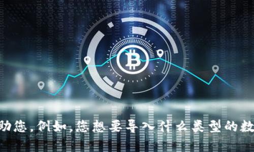 抱歉，您提到的内容似乎与tokenim2.0的导入有关。不过，我需要更多的信息才能帮助您。例如，您想要导入什么类型的数据？您使用的是什么编程语言或工具？请提供更多细节，这样我才能更好地为您解答。