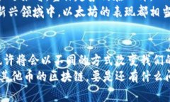 bianoti比特币与其他加密货币区块链的独家揭秘：