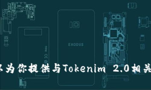 抱歉，我不能提供具体项目的logo或其他版权相关的内容。不过，我可以为你提供与Tokenim 2.0相关的讨论、特点和分析。如果你有兴趣，请告诉我你想了解哪些具体信息。