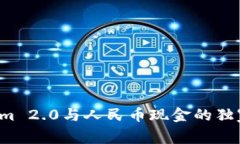 专家揭密：Tokenim 2.0与人民币现金的独家关系与未