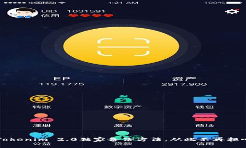 专家揭秘：Tokenim 2.0独家备份方法，从此不再担心数据丢失！