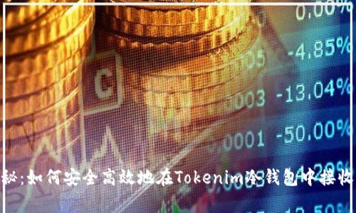 专家独家揭秘：如何安全高效地在Tokenim冷钱包中接收USDT的秘诀