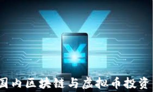 
专家揭秘：国内区块链与虚拟币投资的独家秘诀