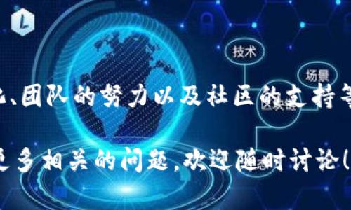 关于“tokenim会不会消失”这个问题，其实很难给出一个准确的答案，因为这涉及到多个因素，包括市场环境、项目团队的发展、社区的支持等。下面我来详细分析一下：

什么是Tokenim
Tokenim是一个区块链项目，旨在为用户提供去中心化的金融服务。在这个领域，很多项目的动态往往受到市场趋势和投资者信心的影响。如果你关注区块链，应该知道这个圈子变化非常快。

影响Tokenim存续的因素
1. **市场需求**: 如果Tokenim提供的服务符合市场需求，并且能够吸引用户，那么它就有可能存续下去。反之，如果市场对其不感兴趣，项目可能面临淘汰。
2. **团队能力**: 项目的核心团队是否具备足够的技术能力、市场洞察力和执行力，直接影响Tokenim的发展。如果团队能够持续创新，产品，增加用户粘性，那么Tokenim有更大的机会生存。
3. **社区支持**: 在区块链世界，社区的力量不容小觑。如果Tokenim能建立起一个活跃且忠诚的社区，自然会增强它的存活能力。社区成员的参与度、活跃度都能推动项目的发展。

Tokenim的优势与挑战
Tokenim可能有以下一些优势：
ul
listrong创新性/strong: Tokenim如果具有独特的商业模式或技术，能早于竞争对手占领市场先机，那么它就可能获得用户的青睐，这样的情况下就会降低消失的风险。/li
listrong合作伙伴关系/strong: 如果Tokenim与其他知名项目或机构建立了坚实的合作关系，能够带来流量或技术支持，也有助于它的发展。/li
/ul

然而，Tokenim的挑战同样不容忽视：
ul
listrong竞争压力/strong: 区块链市场竞争相对激烈，很多项目都在争夺用户的关注。如果Tokenim不能持续保持竞争力，面临的压力可能会增加。/li
listrong监管风险/strong: 由于区块链行业的法规尚不完善，Tokenim如果涉及到法律风险，也可能影响其存续。/li
/ul

总结
所以，Tokenim会不会消失，答案并不是简单的“会”或“不会”。它依赖于市场的变化、团队的努力以及社区的支持等多方面的因素。说真的，在这个快速发展的领域，保持警觉和灵活应对才是关键。 

最后，希望通过这篇分析，能帮助你更好地理解Tokenim项目的未来走向。如果有更多相关的问题，欢迎随时讨论！
