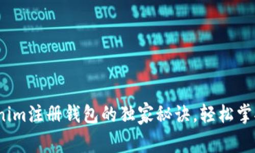 专家分享：Tokenim注册钱包的独家秘诀，轻松掌握加密资产管理