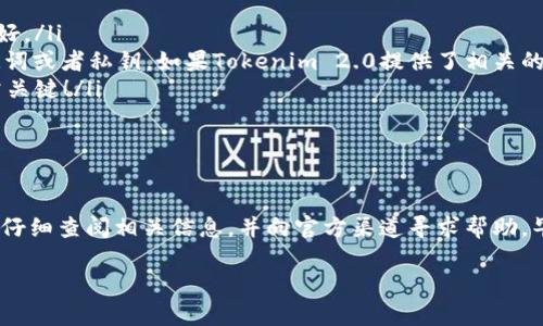 关于Tokenim 2.0能否在比特派（Bitpie）恢复的问题，一般来说，这是与钱包的兼容性以及项目的具体支持情况相关的。以下是一些可以帮助你理解这个问题的重要信息：

### Tokenim 2.0简介
Tokenim 2.0是一个基于区块链的数字资产管理平台，旨在提供用户友好的界面和高效的交易体验。为了达到这一目标，它通常会支持多种数字资产的存储、管理和交易。这一版本的改进包括安全性提升、用户界面等。

### 比特派钱包概述
比特派是一个广泛使用的数字资产钱包，支持多种类型的加密货币和代币。它以其安全性和用户友好的设计而闻名，为用户提供了便捷的资产管理体验。如果你在考虑是否可以在比特派恢复Tokenim 2.0，首先要了解比特派是否支持这个特定的代币。

### Tokenim 2.0和比特派的兼容性
要确定Tokenim 2.0是否可以在比特派恢复，你可以查看以下几个方面：
ul
  listrong官方通信：/strong访问Tokenim或比特派的官方网站，查看是否有关于兼容性的声明或信息。/li
  listrong社区反馈：/strong在网上社区或社交媒体上搜索其他用户的经验，看看有人是否成功地在比特派上恢复了Tokenim 2.0。/li
  listrong技术支持：/strong与比特派的客户支持联系，询问他们关于Tokenim 2.0的支持情况。/li
/ul

### 如何在比特派上恢复Tokenim 2.0
如果确认Tokenim 2.0可以在比特派钱包中恢复，你可以按照以下步骤尝试恢复你的资产：
ol
  listrong下载并安装比特派：/strong确保你拥有最新版本的比特派钱包，并在手机或者设备上安装好。/li
  listrong选择恢复钱包：/strong打开比特派，选择“恢复钱包”选项，通常这个选项会要求你输入助记词或者私钥。如果Tokenim 2.0提供了相关的助记词或私钥，确保你妥善保管。/li
  listrong输入助记词或私钥：/strong按提示输入你的助记词或私钥，确保没有输入错误，这一步非常关键！/li
  listrong检查资产：/strong完成恢复后，检查你的资产是否显示在比特派中。/li
/ol

### 总结与建议
总之，Tokenim 2.0能否在比特派恢复，关键在于这两者之间的兼容性。建议用户在采取任何行动之前，仔细查阅相关信息，并向官方渠道寻求帮助。毕竟，数字资产的安全至关重要，确保你的资产身处安全之中是最重要的！

希望这些信息能帮助到你！如果有更多问题，随时问我哦。