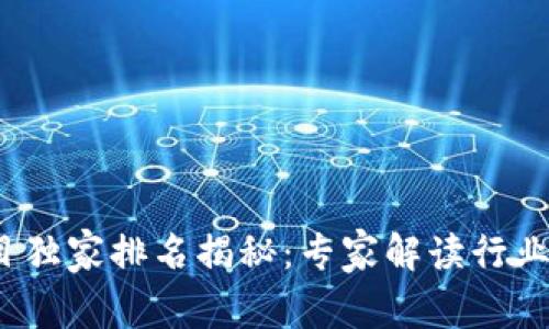 2023年度区块链项目独家排名揭秘：专家解读行业底层趋势与投资秘诀