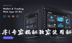 2023年最新区块链应用程序！专家揭秘独家使用秘