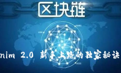 专家揭秘：Tokenim 2.0 新手上路的独家秘诀，让你轻松入门!