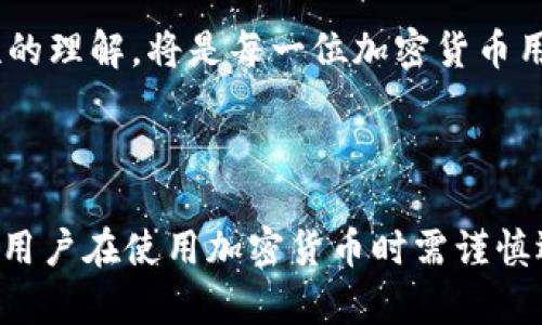 关于Tokenim地址是否能查到实名的问题，其实涉及到区块链技术的特性与隐私保护的原则。

### 区块链的匿名性

首先，区块链本身是一种去中心化的技术，具有很强的透明性。每一个交易、每一个地址都可以在区块链上被追溯和查询。这种透明性是区块链的一个核心优势，但同时，绝大多数区块链网络（例如比特币、以太坊等）都采用了匿名或伪匿名的机制。在这些网络中，交易地址并不直接与真实身份相挂钩，用户的地址仅是由一串字母和数字组成的，没有任何直接的身份信息。

所以，简单来说，通过Tokenim地址本身和区块链上的交易记录，无法直接找到与之关联的实名信息。这是区块链保护用户隐私的一部分。

### 如何查询Tokenim地址相关信息

虽然Tokenim地址不能直接查到实名信息，但你可以通过一些区块链浏览器或服务来获取与该地址有关的交易记录。例如，你可以查看某个地址的资金流动，查看它与其他地址之间的交易。这对于某些用户来说，是一个非常有价值的分析工具，尤其是在进行投资分析或者监控资产的安全性时。

### 实名制与区块链服务

随着区块链技术的不断发展，一些国家和地区开始实施加密货币的实名制。特别是在许多交易所，用户在注册时需要提供身份证明文件，如身份证或者护照，这样一来，虽然区块链地址本身不含实名信息，但交易所的运营者可以拥有这部分数据。换句话说，如果你通过某个中心化交易所进行交易，交易所可能会将你的Tokenim地址与实名信息关联起来，但这并不是通过区块链本身实现的。

所以，如果有人说通过Tokenim地址可以查到实名，其实是不准确的，真实的关联信息是在使用中心化的服务时才可能被获取的。

### 保护隐私的方法

如果你想在使用Tokenim或其他加密货币时保护自己的隐私，有几个建议可以参考：

ul
    li使用新地址：每次交易时，尽量使用不同的地址。这样可以减少被追踪的风险。/li
    li使用混币服务：有些服务可以将你的资金与他人的资金混合，从而掩盖资金的去向和来源。/li
    li选择去中心化交易所：去中心化交易所相对来说对隐私的保护更好，用户不需要提供实名认证信息。/li
/ul

当然，这些措施并不能完全消除所有的风险，只能在一定程度上提高你的隐私保护。

### 法律与合规性

在讨论关于Tokenim地址和实名制的过程时，法律合规性所扮演的角色是不可忽视的。各国政府对加密货币的监管政策不同，某些国家可能会要求对加密货币交易进行严格的监控和实名制。对用户及交易所而言，理解当地法律法规非常重要。

例如，在某些国家，使用虚拟货币进行金融交易的用户需要向政府提供真实身份信息，以遵守反洗钱法（AML）及了解你的客户（KYC）政策。这意味着，如果你在这些国家的中心化交易所进行交易，实名信息可能会被收集并存储。可想而知，如果交易所被黑客攻击或泄漏数据，用户的隐私可能会受到威胁。

### 未来发展趋势

随着区块链技术的不断成熟，未来可能会有更多的技术手段用于平衡用户隐私和监管合规之间的矛盾。比如，有些新兴的区块链项目正在探索使用零知识证明等技术，以在不泄露交易信息的情况下完成身份验证。

当然，随着需求的增加，未来可能会出现更多的工具和服务，旨在帮助用户更好地保护个人隐私的同时，遵循法律法规。无论如何，保持对技术进步的关注，以及对隐私保护和合规性的理解，将是每一位加密货币用户必不可少的任务。

### 总结

综上所述，Tokenim地址本身无法直接查询到实名信息，因为区块链的设计初衷是保护用户的隐私。然而，中心化交易所或服务可能会将用户的Tokenim地址与实名信息关联，因此用户在使用加密货币时需谨慎选择。同时，应关注相关法律法规的变化，以及未来技术的发展，以便在享受区块链技术带来的便利的同时，保护好自己的隐私。