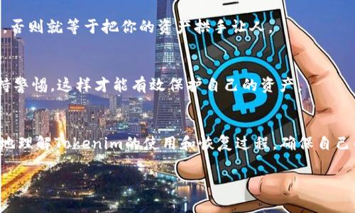 在使用Tokenim或任何其他加密货币钱包时，密钥和恢复方法是非常重要的概念。以下是关于Tokenim密钥恢复的一些信息：

### Tokenim 密钥恢复的相关信息

#### 1. 理解密钥的种类
在Tokenim等加密钱包中，一般有两种类型的密钥：公钥和私钥。公钥类似于银行账户号码，可以公开分享，用于接收币；而私钥则像是你银行的密码，绝对不能泄露，因为拥有私钥就能控制该钱包中的所有资产。

#### 2. 恢复码与助记词
大部分现代钱包都提供一种称作“助记词”或“恢复短语”的功能。这是一组12到24个单词，可以帮助你在设备丢失或故障时恢复钱包。如果你在使用Tokenim时生成了此类助记词，确保将其妥善保管。

#### 3. 备份的重要性
说真的，备份你的钱包信息非常关键。如果你丢失了设备而又没有备份私钥或助记词，可能就无法再访问你的资产了。因此，养成定期备份的重要性可想而知。

### Tokenim 密钥恢复的步骤

#### 4. 如何使用助记词恢复钱包
步骤一：下载Tokenim应用
如果你在新设备上恢复钱包，首先需要重新下载Tokenim应用程序。不管是安卓还是iOS，确保你下载的是官方版本。

步骤二：选择“恢复钱包”选项
打开应用后，通常会看到“创建新钱包”和“恢复钱包”两个选项。选择“恢复钱包”，然后进入下一步。

步骤三：输入助记词
在输入框中，按顺序输入你的助记词。务必确保每个单词拼写正确，且顺序无误。对于不熟悉数字或拼写的人来说，这一步可能会有点挑战性。

步骤四：设置新密码
成功输入助记词后，你需要为新钱包设置一个安全密码。这也很重要，因为新设备可能和你之前的设备有些不同。

步骤五：完成恢复
一旦完成上述步骤，你便能恢复到之前的Tokenim钱包状态，查看你的资产和交易记录了。

#### 5. 如果你没有助记词该怎么办？
从根本上说，如果你没有备份助记词，恢复钱包的几率会非常低。你可能会听说过一些特殊的技术方法，但是这些很可能是骗局或者风险极高的操作，千万要小心。

### 预防措施与建议

#### 6. 定期备份私钥和助记词
为了避免未来在恢复钱包时遇到麻烦，定期备份私钥和助记词至关重要。你可以选择将其写在纸上并保存在安全的地方，或是使用实体硬件钱包。

#### 7. 保护你的信息
在存储助记词和私钥时，请确保使用安全的方式，比如加密存储或信任的云服务。不要通过不安全的网络分享这些信息，否则就等于把你的资产拱手让人。

#### 8. 了解社交工程
在数字货币世界，社交工程诈骗十分常见。比如，有人可能会冒充Tokenim的客服，试图诱骗你透露个人信息。要时刻保持警惕，这样才能有效保护自己的资产。

### 结语
恢复Tokenim密钥虽然过程简单，但无论如何都要确保事先做好充足的准备和备份。希望你通过以上这些信息，能更好地理解Tokenim的使用和恢复过程，确保自己的资产安全。总之，我们在享受加密资产带来的便利的同时，保护好自己的信息同样重要。你懂的，安全始终是第一位的。

这个内容基本上涵盖了Tokenim密钥恢复的所有相关知识和最佳实践，希望能对你有所帮助！