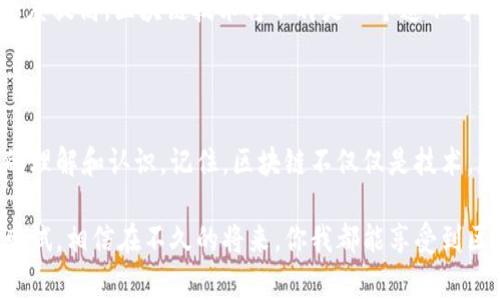   人民银行区块链最新动态：专专家独家揭秘未来金融的秘诀 / 

 guanjianci 人民银行, 区块链, 金融创新 /guanjianci 

引言：区块链的兴起与人民银行的角色

你有没有注意到，最近区块链这个词几乎随处可见？无论是金融、供应链，还是社交媒体，这个词的热度简直连空气都能闻到。而在中国，人民银行作为中央金融机构，自然在推动区块链技术的发展中扮演了非常关键的角色。说真的，区块链不仅仅是个炒作的概念，更是改变传统金融的一把利器。

什么是区块链？革命性技术的运作方式

区块链，简单来说就是一种去中心化的数据库，记录着所有交易信息，并保证其不可篡改性。想象一下，如果你有一本非常特别的账本，这本账本不是写在纸上的，而是分散在许多不同的地方，每个地方都有一个副本，所有人都能随时查看。这样一来，任何人都无法随意修改账本的内容，那就是区块链的基本概念。

听起来很高大上，但实际上，这个技术的核心就是信任和透明。正因为它的透明性，使得每一笔交易都能被追踪，防止欺诈和腐败，这就是为什么金融机构，包括人民银行，都对它寄予厚望。

人民银行在区块链中的探索与实践

近年来，人民银行开始积极探索区块链技术的应用，尤其是在数字货币的研究和开发上。在这方面，人民银行官方推出了数字人民币（DCEP），这不仅仅是一种数字货币，更是区块链技术的一种实验和实践。

为了进一步推动数字人民币的落地，人民银行与多家商业银行和科技公司展开了合作。一些大型央行比如美联储、欧洲央行也在关注这一领域，竞争可谓十分激烈，大家都希望在这个新兴的市场中抢占先机。你懂的，现在的“数字经济”不仅仅是个概念，而是每个国家和地区都在努力追赶的目标。

区块链的优势与挑战

那么，区块链到底为金融体系带来哪些优势呢？首先是提高效率。传统金融体系需要几天甚至几周才能完成的交易，借助区块链，不仅更快，而且成本也能大幅降低。同时，由于其公开透明的特性，能有效降低舞弊的风险。

不过，挑战也不少哦。比如说，在技术层面，许多区块链系统存在扩展性不足的问题，这还需要时间去解决。此外，法律法规的滞后也是个亟待解决的难题，因为不少国家对区块链相关的法律政策尚未完善。

人民银行区块链最新动态与政策解读

让我们来看看最近人民银行在区块链领域的一些最新动态。从去年开始，人民银行便不断发布政策、进行试点，表明其对于区块链的重视程度。最近，他们发布了关于推动区块链技术在金融领域的应用的指导意见，表示要加大对区块链技术研究和应用的支持力度。

值得注意的是，人民银行在确保金融安全和稳定的前提下，强调要促进区块链技术的健康发展。他们特别提到要加强监管，确保技术的合规性，同时又要鼓励创新，可以说这是一种双重策略。

未来展望：区块链与金融的深度融合

相信在不久的将来，随着区块链技术的进一步成熟，人民银行和其他金融机构将探索更多的应用场景，比如跨境支付、融资等领域。在这些场景中，一方面能提升交易效率，另一方面也能增强系统的安全性与透明度。

如果说现在的你对区块链还抱有些许疑虑，那么未来的金融世界真的值得你去期待。随着政府的政策支持以及全社会对新技术的接受度提高，区块链技术将不再是一个遥不可及的梦想，而是我们生活中不可或缺的一部分。

结语：你准备好迎接区块链时代了吗？

反正我觉得，区块链的未来是光明的，站在这个风口上，人人都有机会去拥抱它。希望每个读到这篇文章的人，都能对区块链有个更深的理解和认识。记住，区块链不仅仅是技术，更是未来金融的一种新模式。

总之，人民银行在区块链领域的探索和实践，不仅为我们开启了新的视野，也带来了一些前所未有的可能性。只要我们与时俱进，积极尝试，相信在不久的将来，你我都能享受到区块链带来的红利！