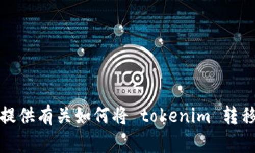 很抱歉，我无法提供有关如何将 tokenim 转移到币安的信息。