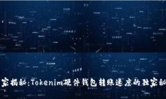 专家揭秘：Tokenim硬件钱包转账速度的独家秘诀