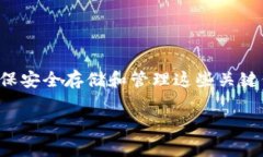 在区块链和加密货币领域，私钥和助记词是两个