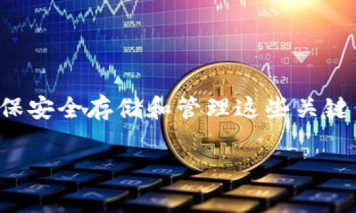 在区块链和加密货币领域，私钥和助记词是两个重要的概念，理解它们的区别对保护你的数字资产至关重要。下面，我们将详细介绍这两个概念。

什么是私钥？
私钥是一个随机生成的字符串，通常由数字和字母组成，用于加密和解密信息。在区块链中，私钥是你访问和控制你数字资产（例如比特币、以太坊等）的唯一凭证。只有掌握私钥的人才能对与该钥匙关联的钱包进行管理，进行交易和转账。因此，私钥的重要性不言而喻。

什么是助记词？
助记词（Mnemonic Phrase）是一组可以用来生成私钥的单词。它们通常由12到24个单词组成，目的是为了帮助用户更容易地记住和恢复自己的私钥。助记词采用了某种标准（如BIP39），确保了即使用户忘记了私钥，他们仍然可以通过助记词恢复钱包和资产。说真的，助记词就是为了让那些不擅长记忆复杂密码的人更加方便。

私钥与助记词的主要区别
1. **形式和可读性**：私钥是一个复杂的字符串，通常难以记忆和书写，而助记词则是易于理解和记住的单词组合。这使得助记词更适合普通用户使用。

2. **功能**：私钥直接控制你的数字资产，而助记词则是用来生成私钥。如果你拥有助记词，你就可以生成并恢复所有相关的私钥，获取所有的资产。

3. **安全性**：私钥必须保持绝对保密，任何拥有私钥的人都可以访问你的资产。而助记词虽然也很重要，但如果其他人知道了你的助记词，他们也能获得私钥，从而获取你的资产。因此，助记词的保管同样需要谨慎。

如何安全管理私钥和助记词？
安全管理私钥和助记词是保护数字资产的关键。以下是一些实用的建议：

ul
    listrong离线存储/strong：不要将私钥或助记词保存在在线设备上，尽量采用纸质记录或者离线硬件钱包。/li
    listrong多重备份/strong：可以将备份分散存储在不同的地方，增加安全性。/li
    listrong定期检查/strong：定期检查你的备份和存储方式，确保一切正常。/li
    listrong使用密码保护/strong：用强密码对存储私钥和助记词的文件进行加密，增加安全性。/li
/ul

总结
理解私钥和助记词的区别，对每个加密货币用户来说都非常重要。私钥是唯一控制数字资产的钥匙，而助记词是帮助你生成和恢复私钥的工具。无论你是刚刚入门的用户，还是有经验的投资者，确保安全存储和管理这些关键信息都是保障你资产安全的基础。如果你还在摸索这方面的信息，建议深入学习相关内容，为自己的投资保驾护航。你可千万不要小看这两者的作用哦，毕竟在这个数字时代，安全永远是第一位的。

这段内容简单说明了私钥与助记词之间的区别，以及各自的特性和管理建议。如果有其他具体疑问或需要讨论的部分，欢迎随时问我哦！