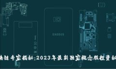 区块链专家揭秘：2023年最新独家概念股投资秘诀
