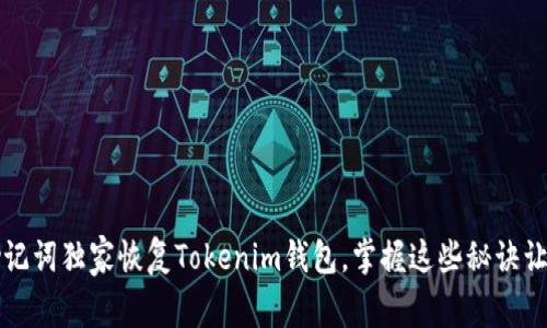 专家揭秘：如何通过助记词独家恢复Tokenim钱包，掌握这些秘诀让你不再担心丢失资产！