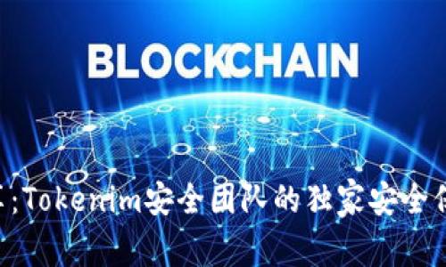 专家分享：Tokenim安全团队的独家安全保护秘诀！