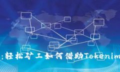 专家独家揭秘：轻松矿工如何借助Tokenim实现盈利