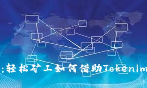 专家独家揭秘：轻松矿工如何借助Tokenim实现盈利秘诀