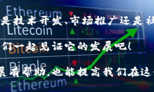 比特币是一种去中心化的数字货币，而区块链则是支撑比特币运作的底层技术。关于“比特币可以分开区块链吗”的问题，这实际上涉及到多个层面，包括技术、经济和社会因素。下面我将详细探讨这个问题。

区块链和比特币的基本概念

在讨论比特币能否分开区块链之前，我们首先需要明确一些基本概念。比特币是通过一个分布式账本系统存在的，所有的交易记录都是在这个区块链上进行的。区块链可以被视为一个不断增长的数据链，其中包含了所有比特币交易的记录。

区块链本质上是一个去中心化的数据库，每个节点都保留一份完整的交易记录，因此可以随时验证交易的合法性。为了保证数据的安全性和完整性，这个网络中的每个节点都对数据进行加密处理。

分开区块链的技术可行性

那么，技术上有没有可能将比特币的区块链“分开”？答案是复杂的。理论上，区块链是一个开放的、共享的系统，各个节点间是相互独立又相互协作的。每一个节点都可以选择接受或拒绝某笔交易，这就意味着不同的节点之间可能会因为不同的共识规则而形成不同的“分支”。

例如，当社区中出现了不同的意见和需求时，可能会产生“分叉”（Fork）。分叉是区块链技术中的一个重要概念，它可以分为两种：软分叉和硬分叉。软分叉是向后兼容的变化，而硬分叉则是种不可逆的分化，会导致链上的不同操作系统，例如比特币和比特币现金（Bitcoin Cash）的分裂。

经济和社会因素的影响

除了技术可行性以外，经济和社会因素也会极大地影响比特币是否能够“分开”其区块链。例如，市场需求、用户共识以及社区支持都会在很大程度上影响决策。如果某一方群体希望对比特币进行改进，而另一方则希望保留原有版本，那么就可能导致分叉的发生。此过程被称为“社区共识”。

分开的后果与挑战

如果比特币真的“分开”了，社会与经济会面临怎样的影响呢？首先，可能导致用户对比特币的信任度降低，尤其是当不同的分叉之间产生冲突时。信任是数字货币发展的重要基础，一旦信任崩溃，用户会选择退出市场，造成价格的剧烈波动。

其次，分开的区块链可能会导致资源的浪费。不同的版本可能需要独立运行各自的节点，意味着需要更多的计算和存储资源，可能加重对环境的负担。

总结与展望

综上所述，比特币的区块链在技术上是可以被“分开”的，但这并不是一个简单的过程，涉及到多个方面的因素。同时，分开的后果也是深远的，可能会影响市场的稳定和发展。随着技术的不断演进，我们将拭目以待比特币及其区块链的未来发展。

那么在此之外，我们还可以关注一些其他关键的问题，比如比特币的应用场景、未来发展方向以及与其他加密货币的比较等。这些要素都将影响到比特币的生态以及用户的选择。

比特币的应用场景

比特币的应用场景广泛，除了作为一种投资和储值工具外，它还可以在某些领域中充当交易媒介。例如，一些在线商店和服务平台开始接受比特币作为支付方式，人们可以用比特币购买商品和服务。这无疑为比特币的使用增添了不少实用性。

与其他加密货币的比较

比特币虽然是最早的加密货币，但市场上还有许多其他的竞争者如以太坊、瑞波币等。每种货币都有其独特的技术和理念，市场需求也不尽相同。这让我想到了一个问题：比特币是否会被其他更具创新性的加密货币所取代？

从目前的情况来看，比特币凭借其早期的市场占有率和品牌效应，仍然是数字货币市场的领头羊。然而，随着技术的快速发展，谁能在未来的竞争中立于不败之地，还是一个未知数。

社区的力量

最后，不得不提的是比特币背后的社区。比特币的成功离不开广大的用户和支持者，他们通过不同的方式推动比特币的发展。无论是技术开发、市场推广还是社区文化建设，都是比特币生态中不可或缺的部分。

所以，如果你对比特币及其区块链的未来感到好奇，建议你多多了解这个领域的最新动态。这是一个充满机遇与挑战的市场，让我们一起见证它的发展吧！

这样的话，我们就能够从多个方面深入探讨比特币和其区块链的关系，以及它们未来的走向。这不仅对于我们理解数字货币的发展有帮助，也能提高我们在这个领域的认知度。