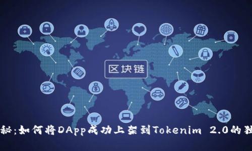 专家揭秘：如何将DApp成功上架到Tokenim 2.0的独家秘诀